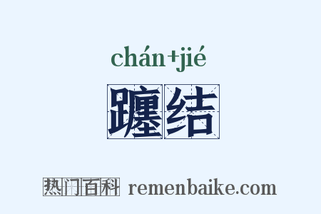 躔结是什么意思的图片